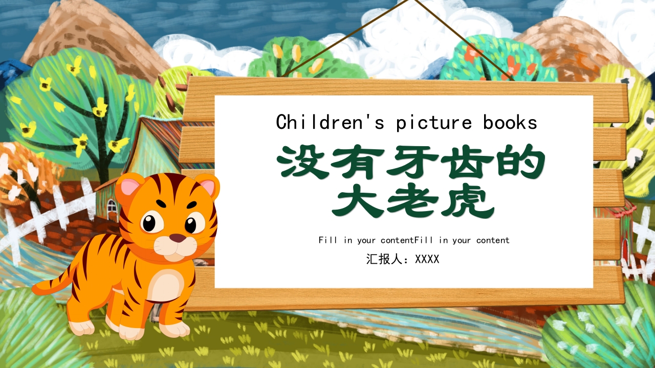 《没有牙齿的大老虎》卡通梦幻童话绘本故事PPT课件19