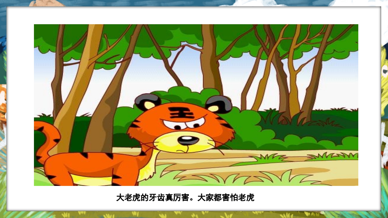 《没有牙齿的大老虎》卡通梦幻童话绘本故事PPT课件2