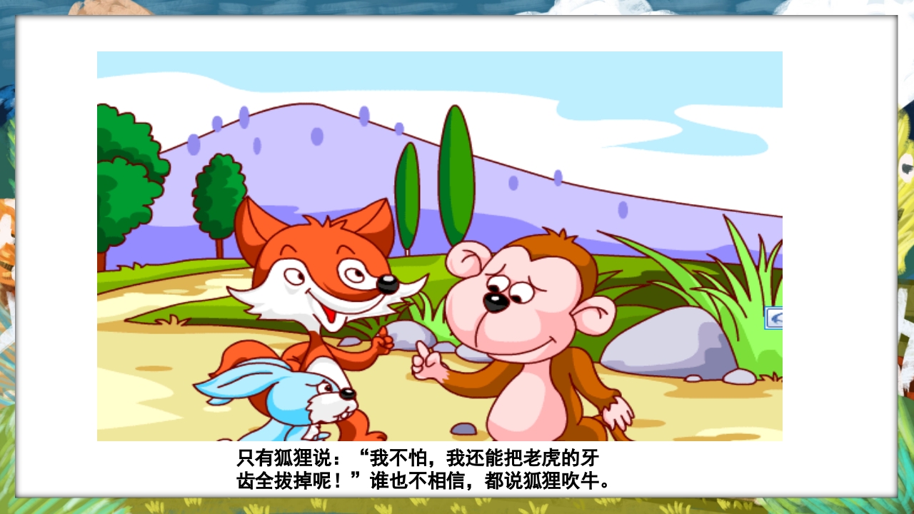 《没有牙齿的大老虎》卡通梦幻童话绘本故事PPT课件3