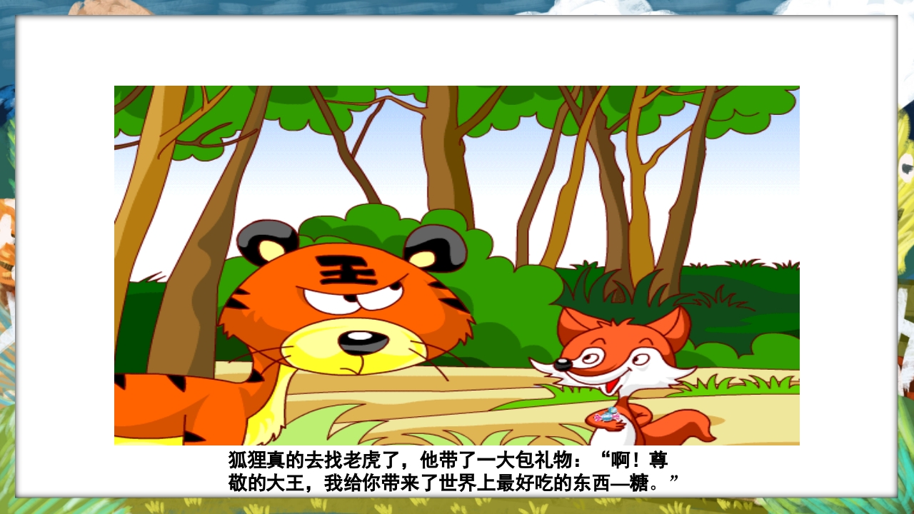 《没有牙齿的大老虎》卡通梦幻童话绘本故事PPT课件4