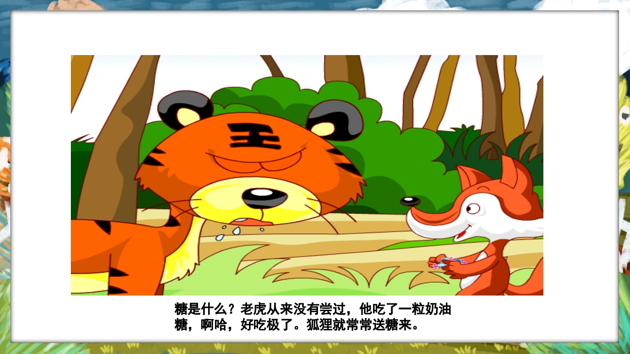 《没有牙齿的大老虎》卡通梦幻童话绘本故事PPT课件5