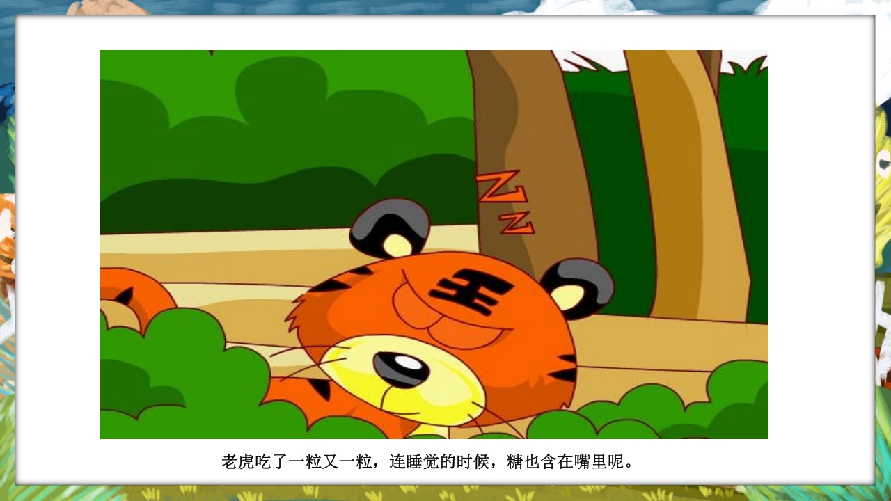 《没有牙齿的大老虎》卡通梦幻童话绘本故事PPT课件6