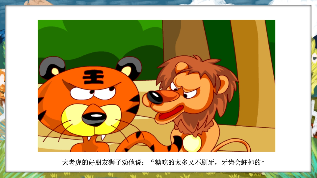 《没有牙齿的大老虎》卡通梦幻童话绘本故事PPT课件7