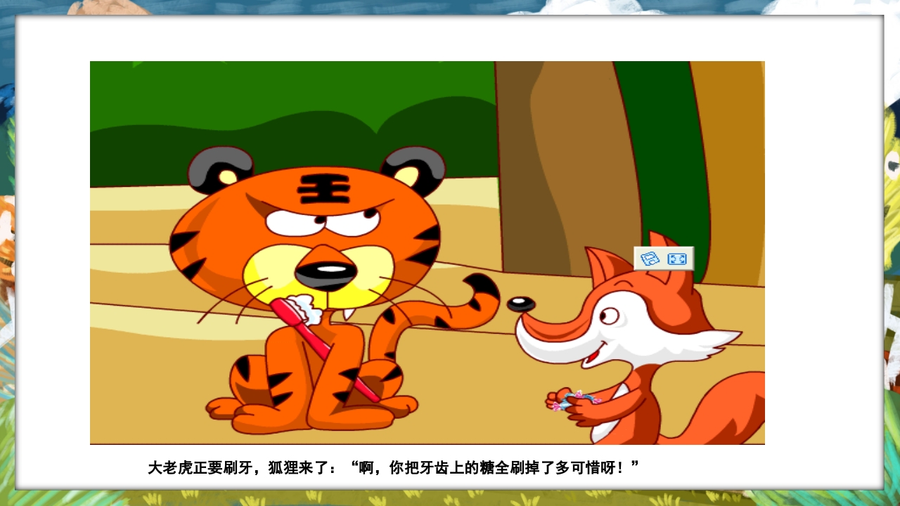 《没有牙齿的大老虎》卡通梦幻童话绘本故事PPT课件8