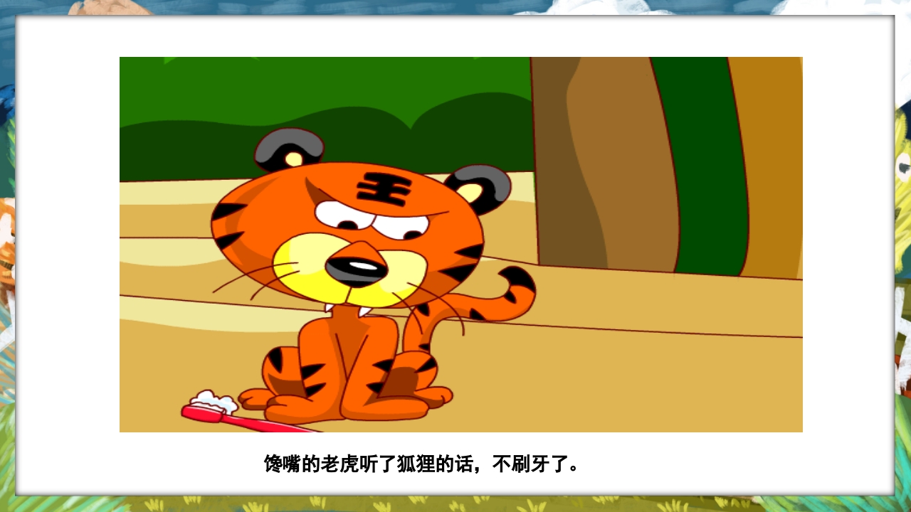 《没有牙齿的大老虎》卡通梦幻童话绘本故事PPT课件9