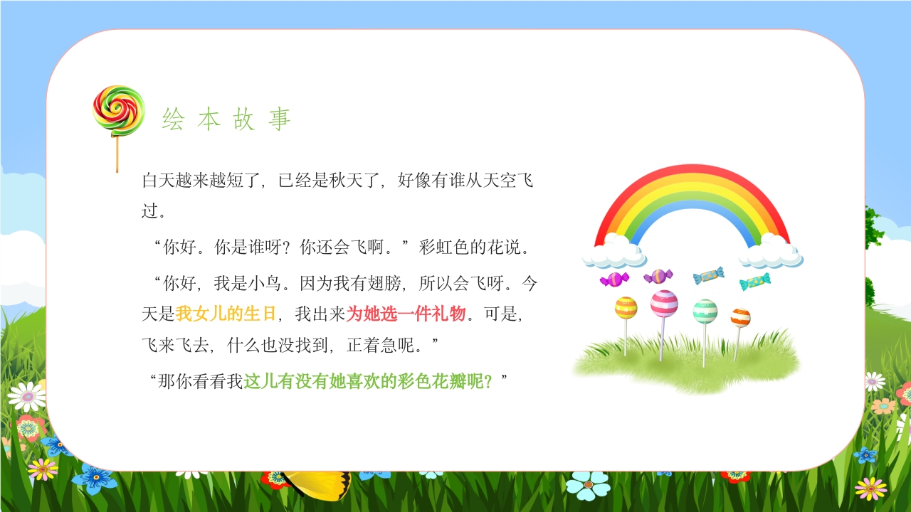 《彩虹色的花》儿童绘本故事PPT课件10