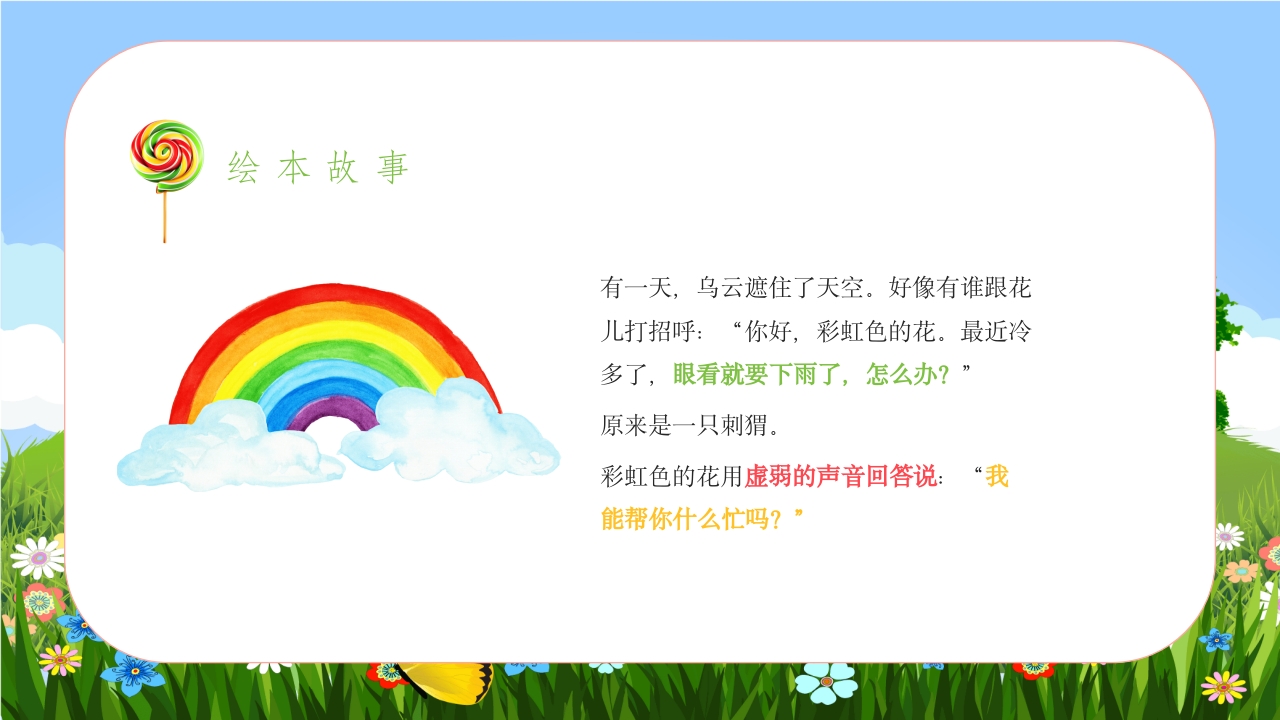 《彩虹色的花》儿童绘本故事PPT课件11
