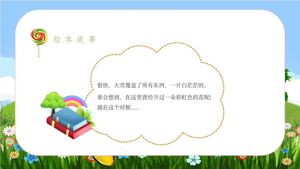 《彩虹色的花》儿童绘本故事PPT课件13