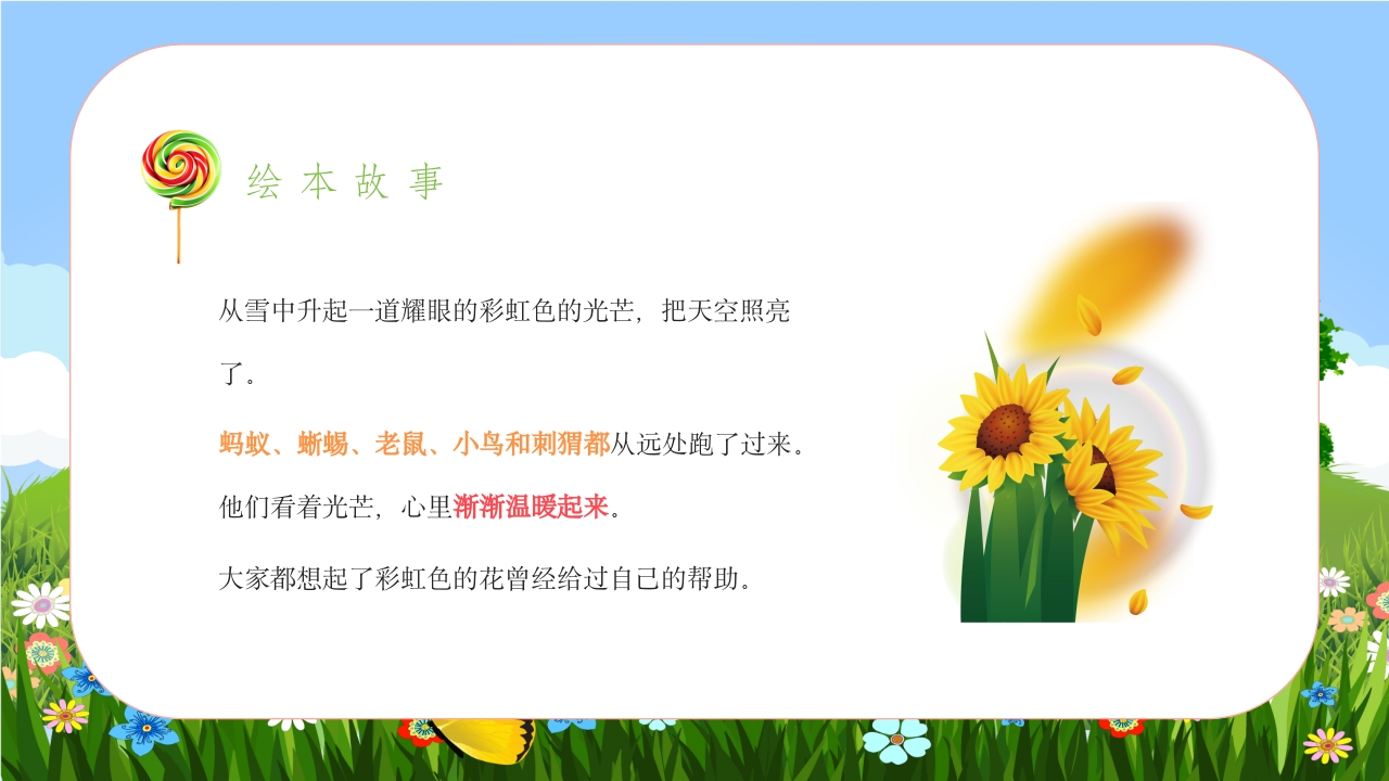 《彩虹色的花》儿童绘本故事PPT课件14