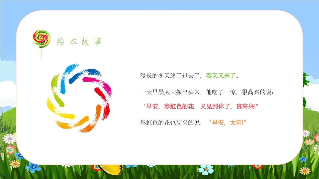 《彩虹色的花》儿童绘本故事PPT课件15