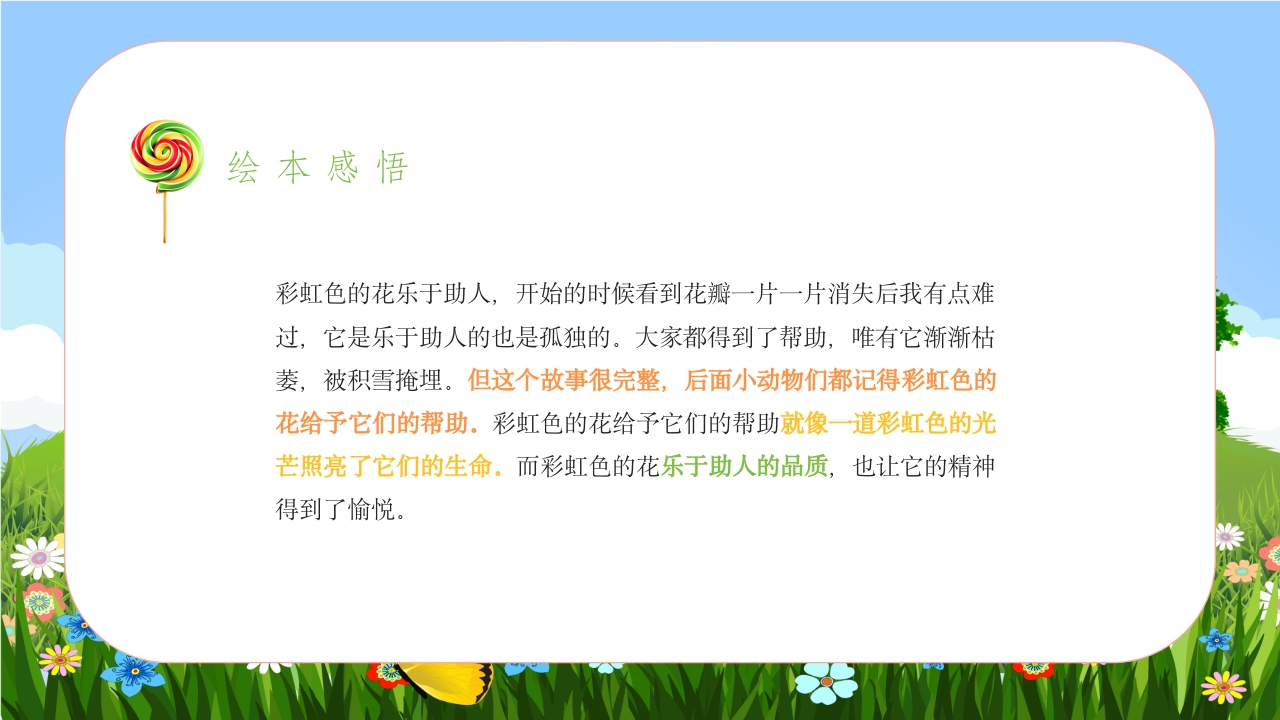 《彩虹色的花》儿童绘本故事PPT课件17