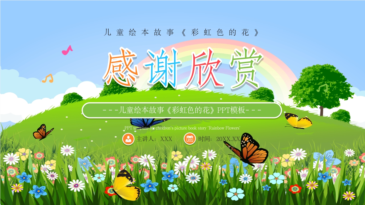 《彩虹色的花》儿童绘本故事PPT课件21
