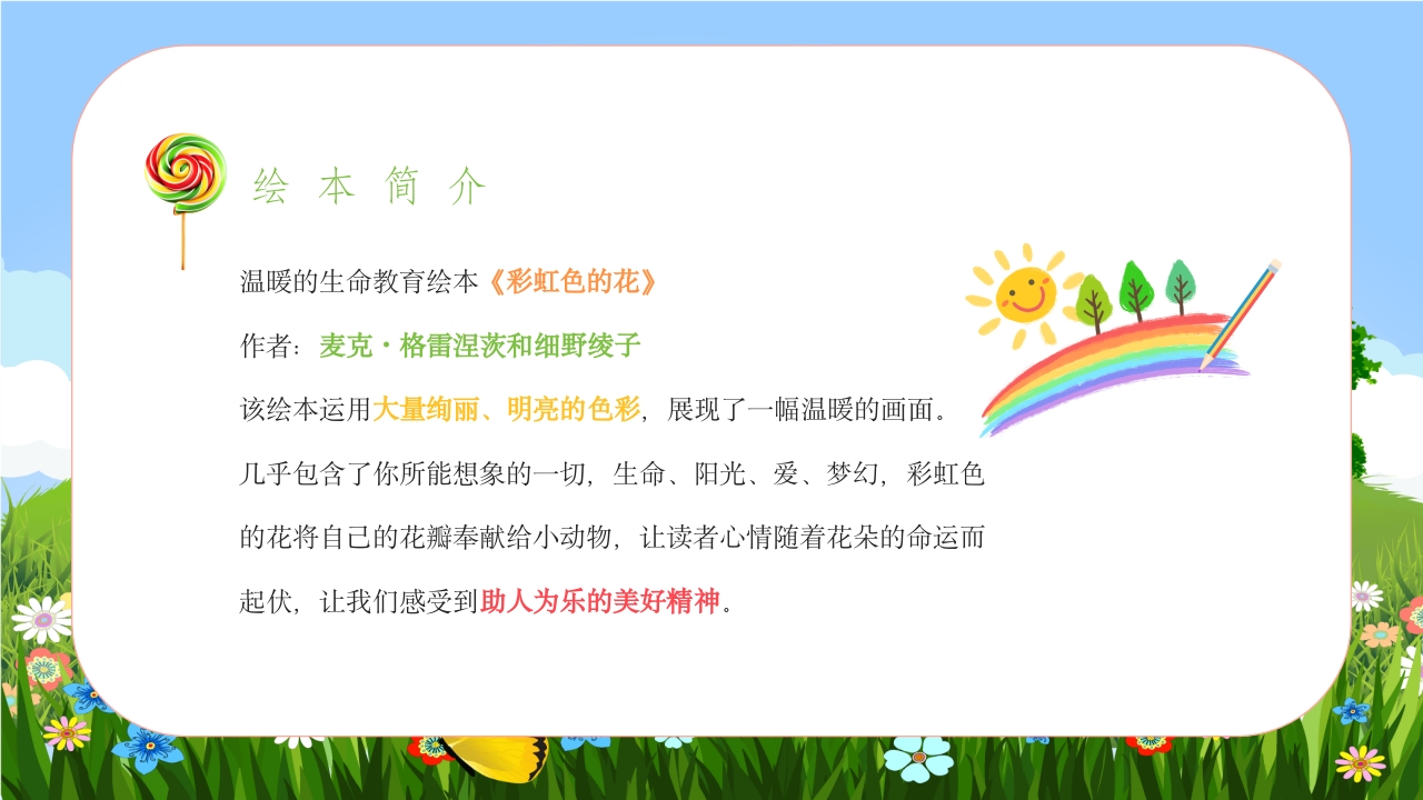 《彩虹色的花》儿童绘本故事PPT课件4