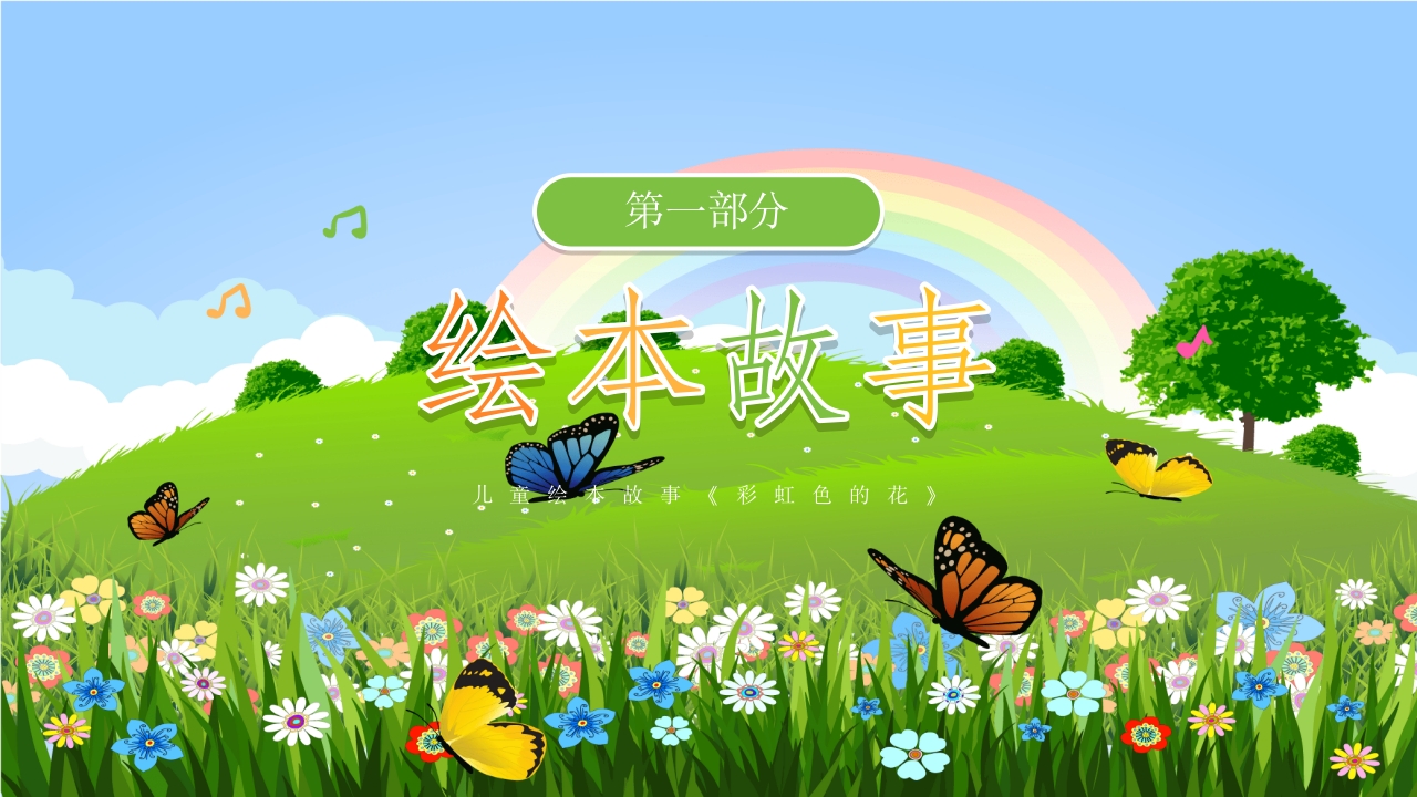 《彩虹色的花》儿童绘本故事PPT课件5