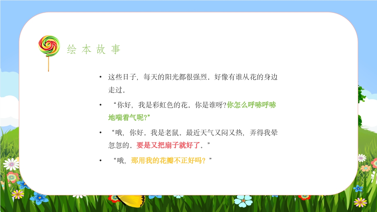 《彩虹色的花》儿童绘本故事PPT课件9
