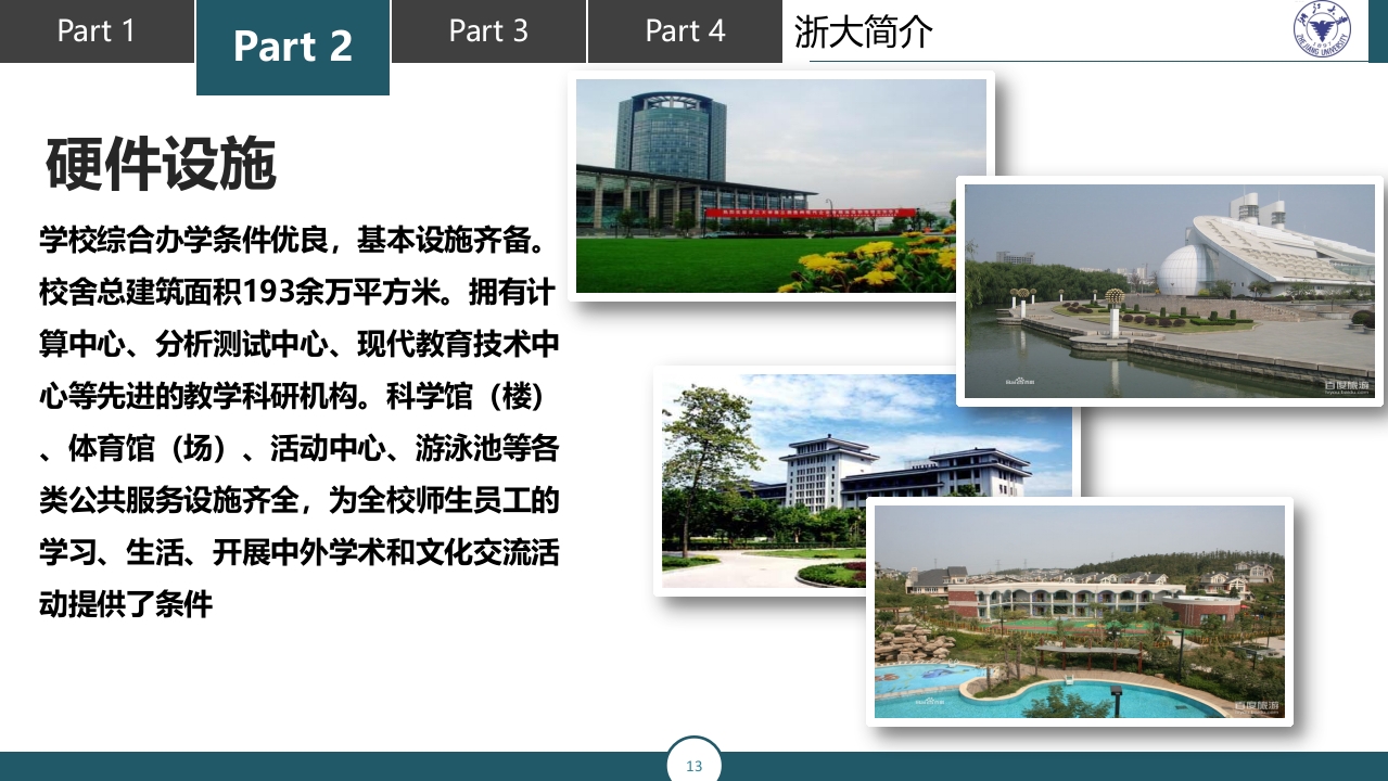 浙江大学介绍PPT课件13
