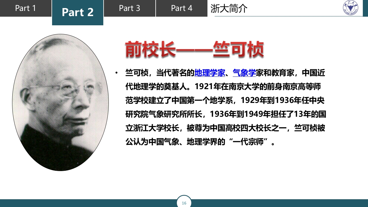 浙江大学介绍PPT课件16