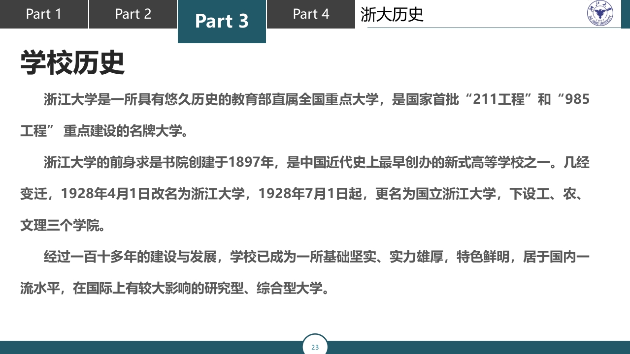 浙江大学介绍PPT课件23