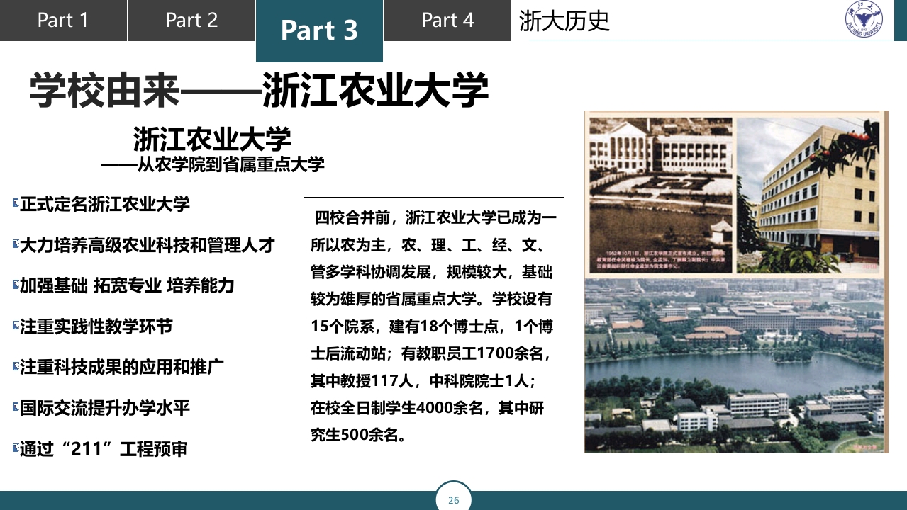 浙江大学介绍PPT课件26