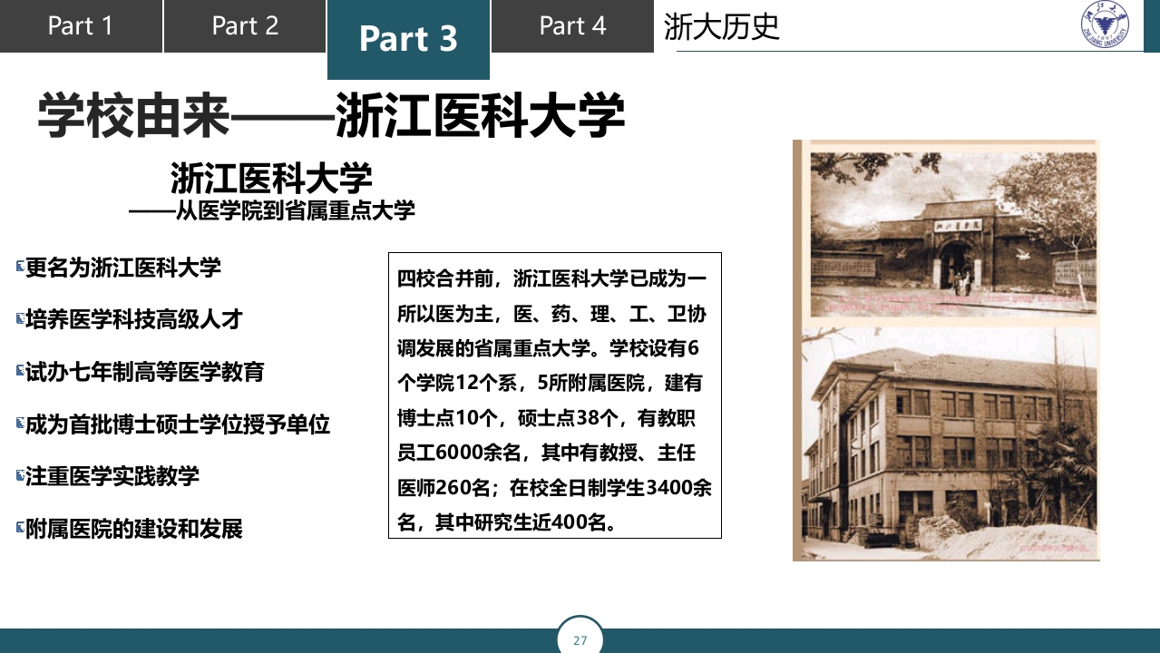 浙江大学介绍PPT课件27