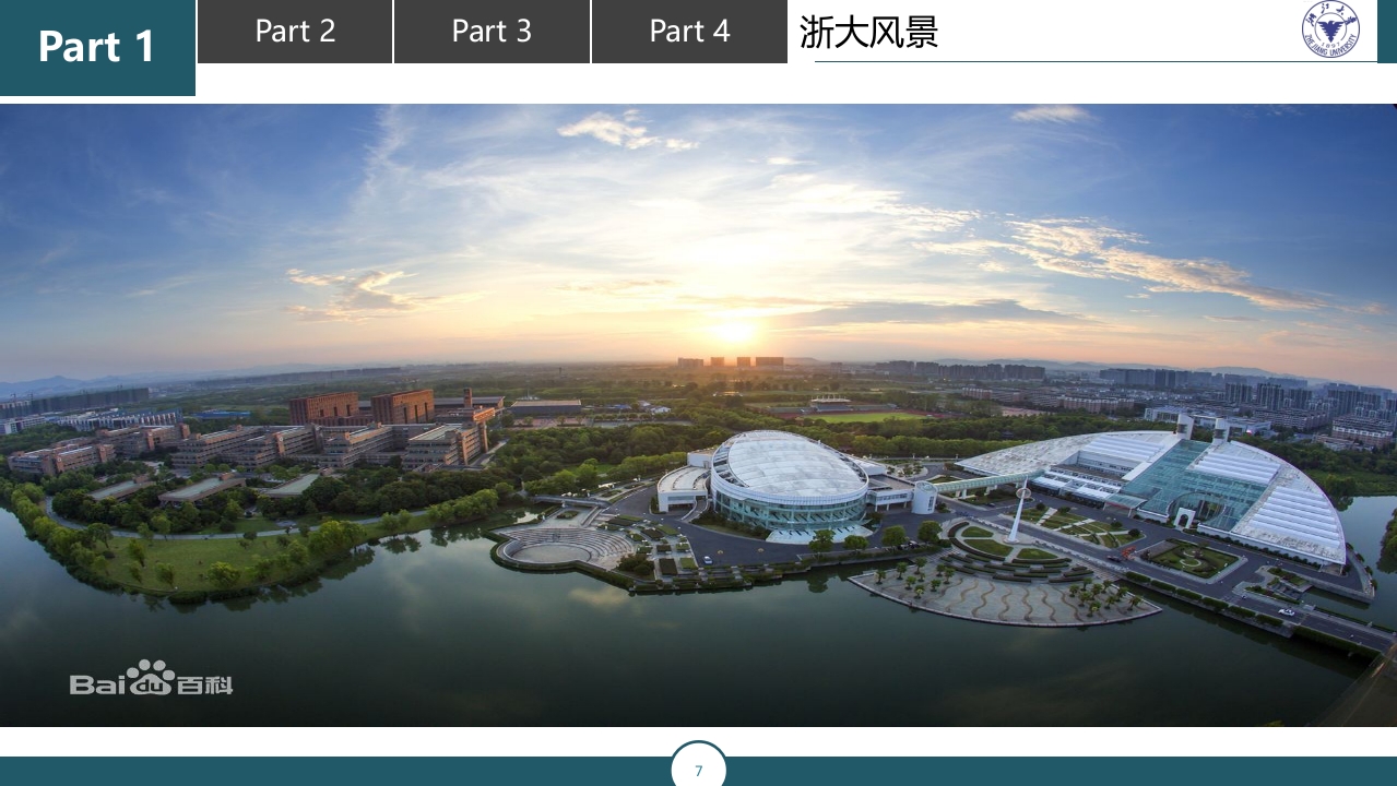 浙江大学介绍PPT课件7