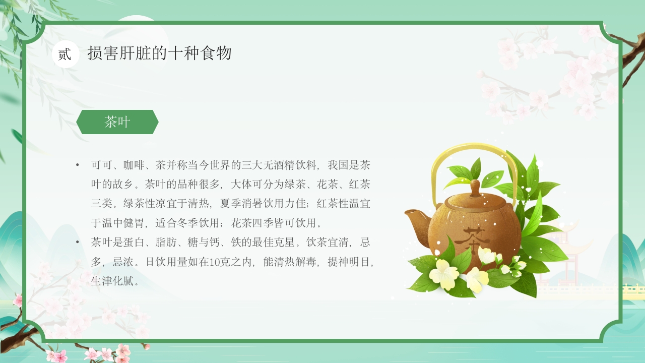 中国风春季中医养生春季养肝秘籍PPT课件11