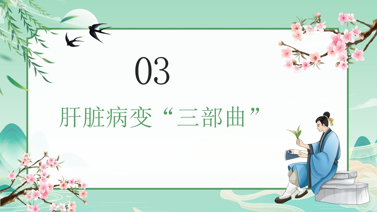 中国风春季中医养生春季养肝秘籍PPT课件13