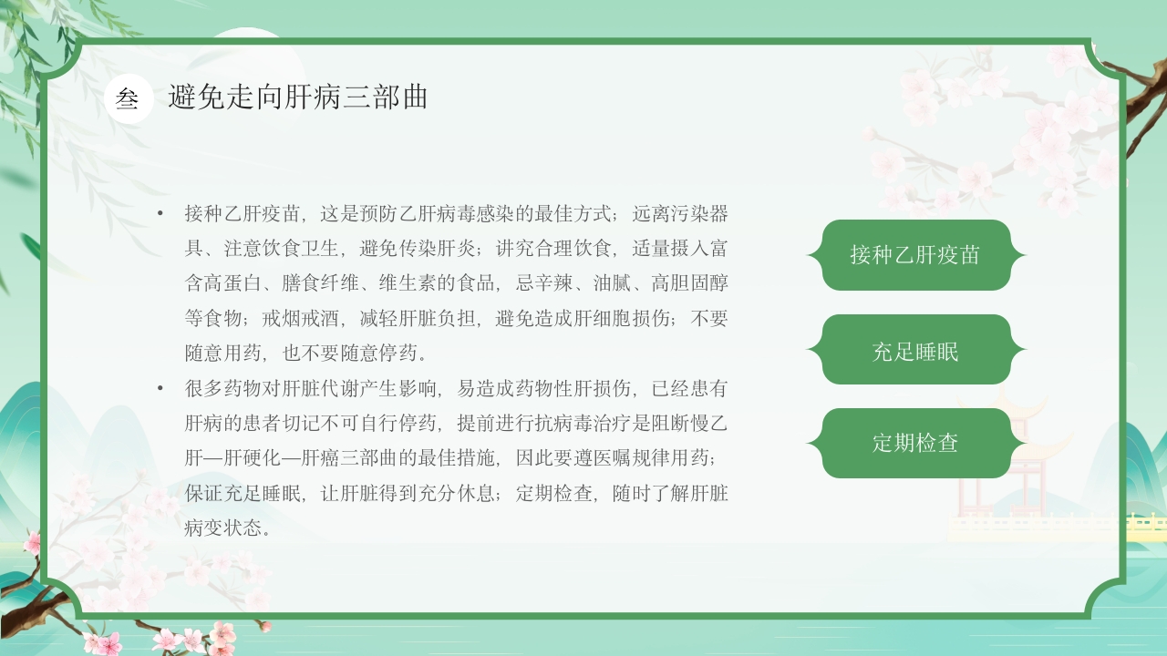 中国风春季中医养生春季养肝秘籍PPT课件15