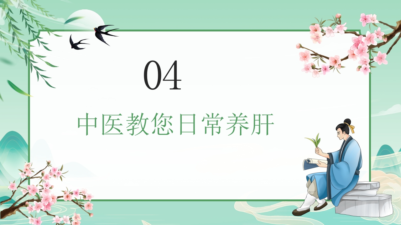 中国风春季中医养生春季养肝秘籍PPT课件16