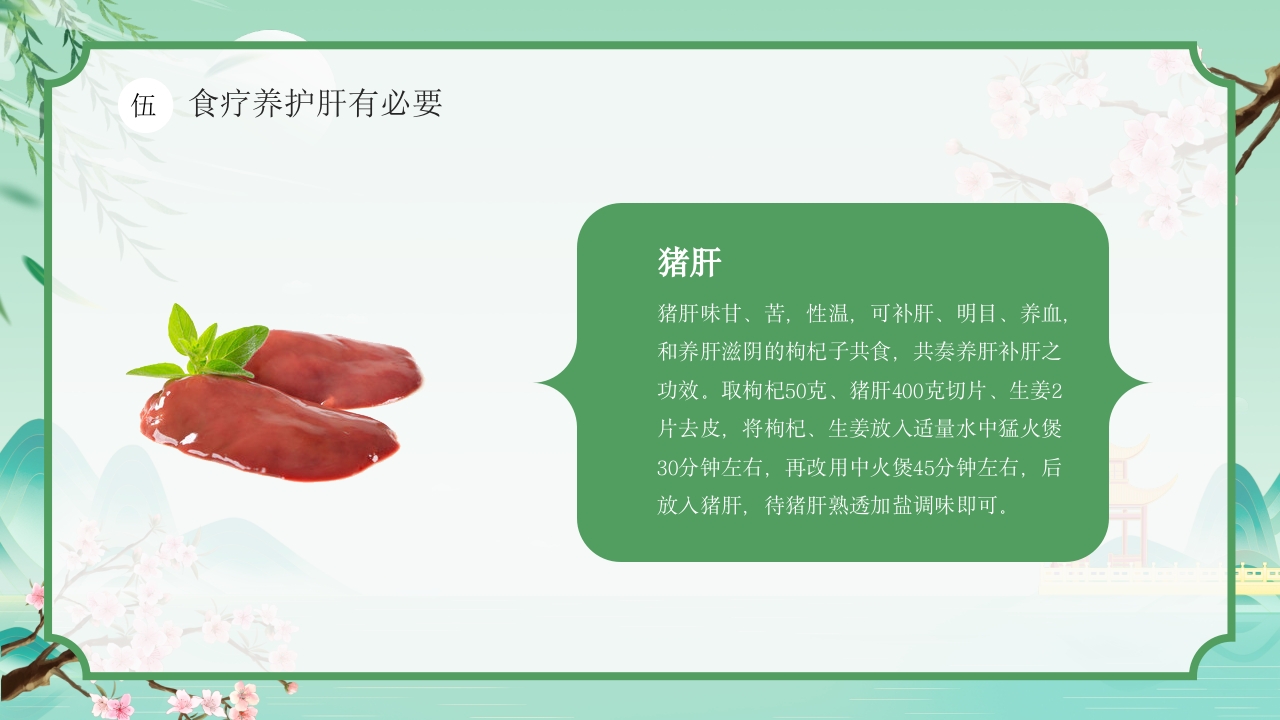 中国风春季中医养生春季养肝秘籍PPT课件20