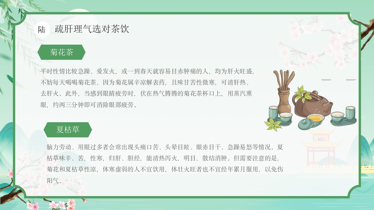 中国风春季中医养生春季养肝秘籍PPT课件22