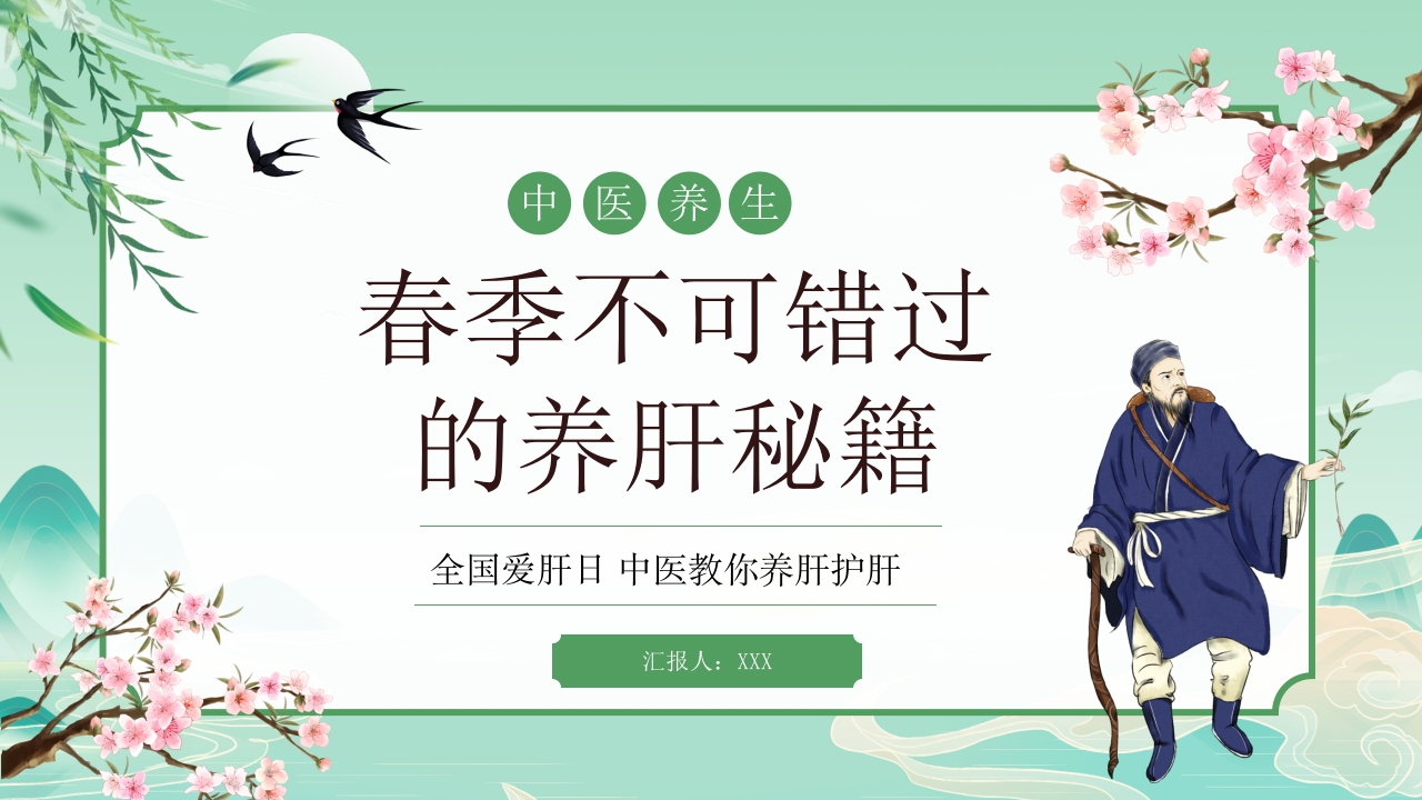 中国风春季中医养生春季养肝秘籍PPT课件23