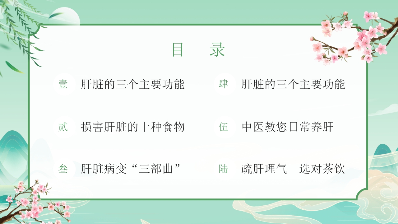 中国风春季中医养生春季养肝秘籍PPT课件3