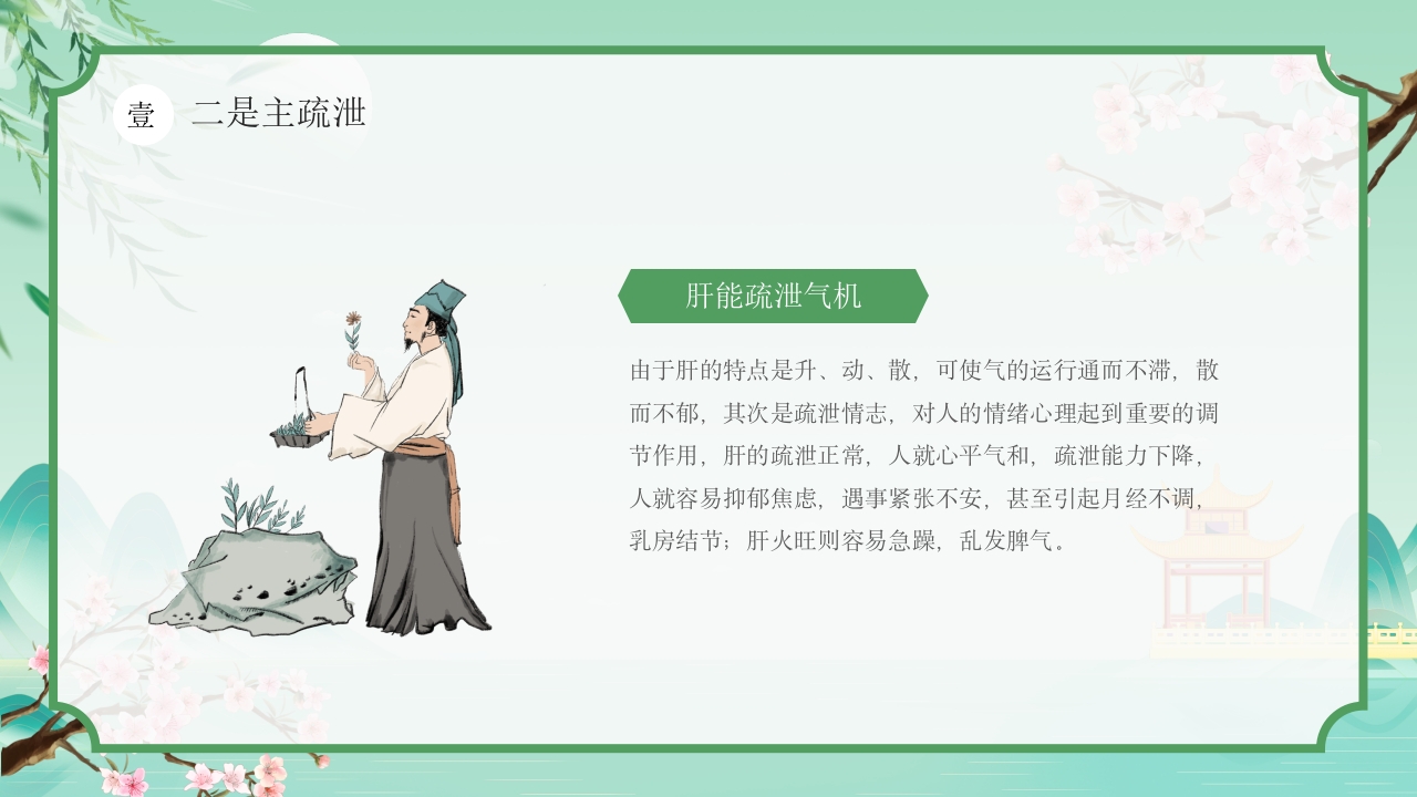 中国风春季中医养生春季养肝秘籍PPT课件6