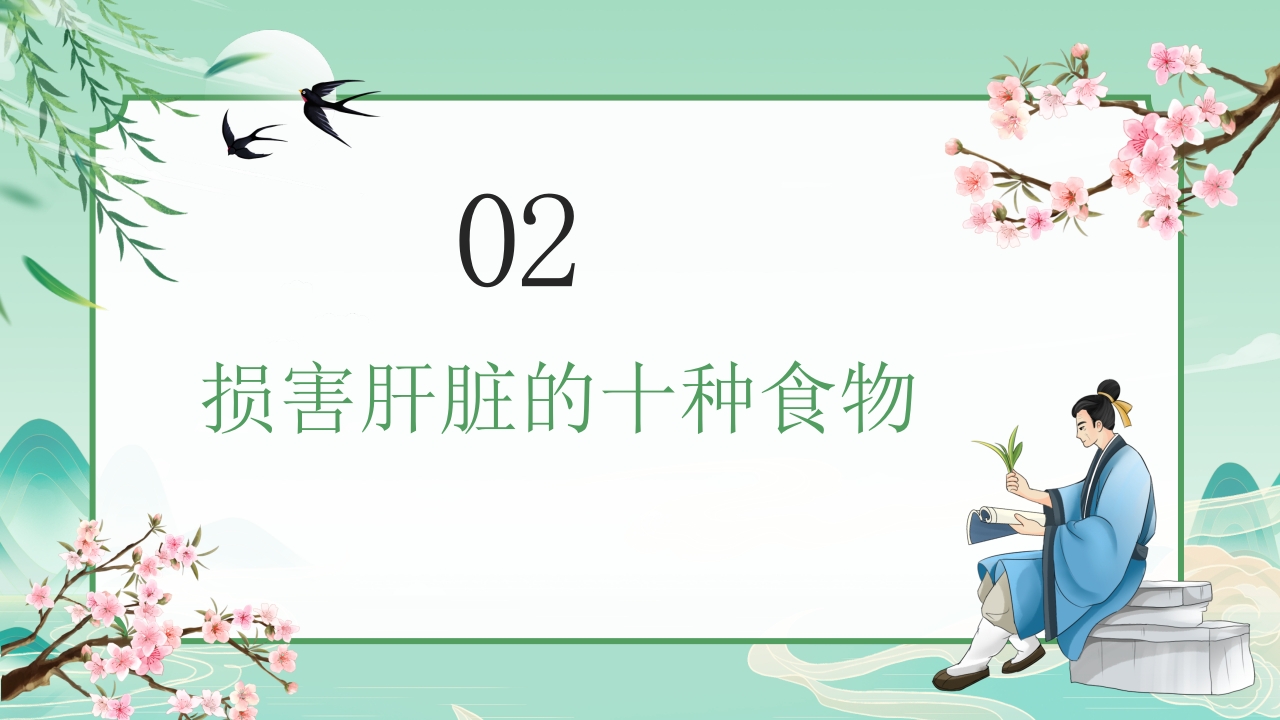 中国风春季中医养生春季养肝秘籍PPT课件8