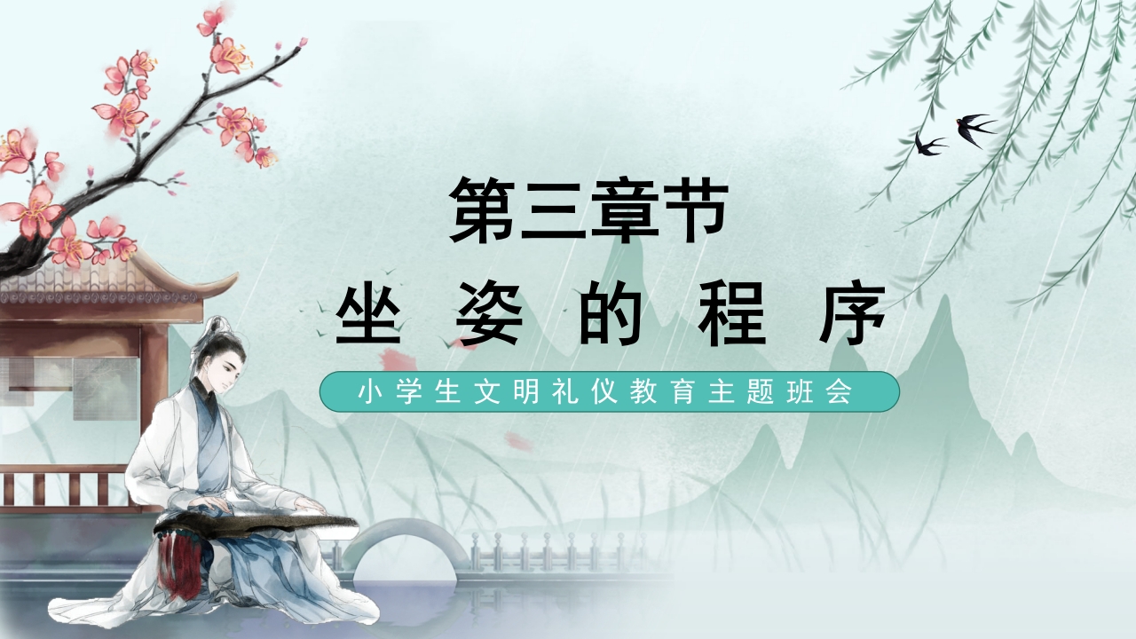 手绘古风小学生文明礼仪坐姿礼仪培训课件PPT课件12