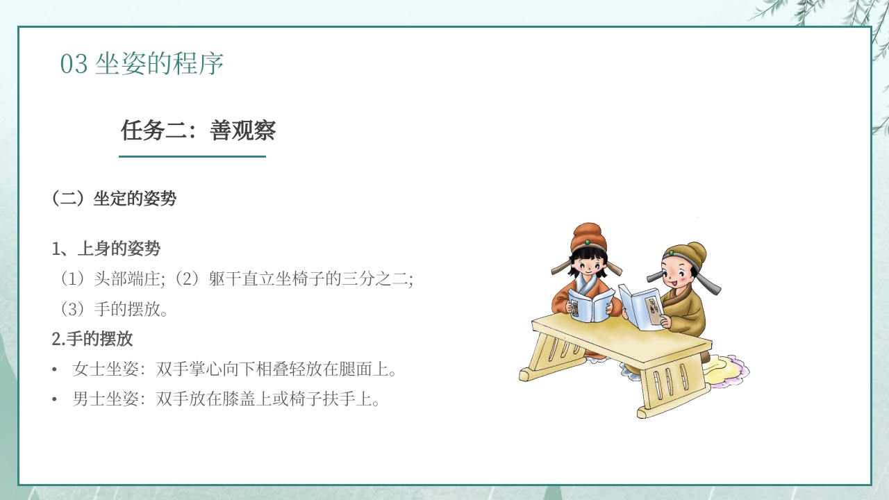 手绘古风小学生文明礼仪坐姿礼仪培训课件PPT课件14