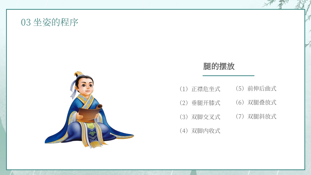 手绘古风小学生文明礼仪坐姿礼仪培训课件PPT课件15