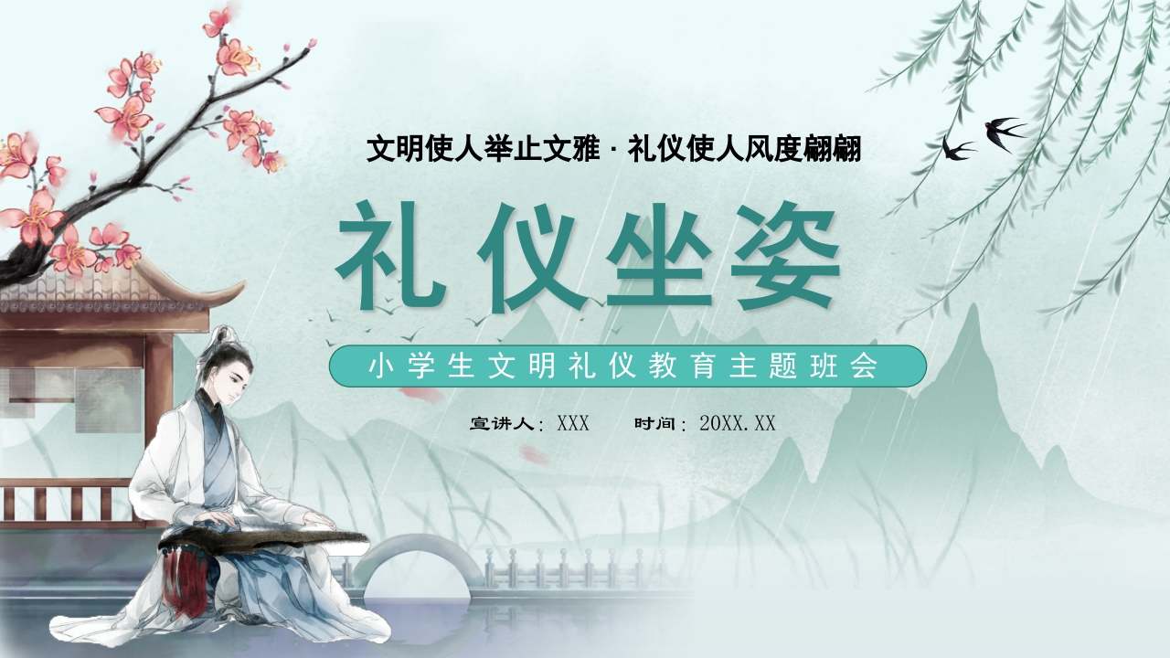 手绘古风小学生文明礼仪坐姿礼仪培训课件PPT课件1