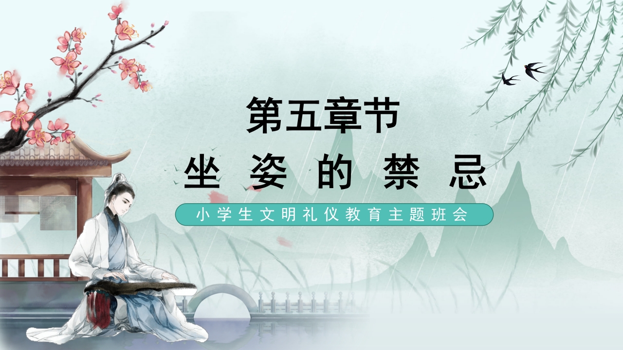 手绘古风小学生文明礼仪坐姿礼仪培训课件PPT课件22