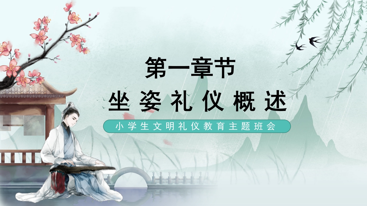 手绘古风小学生文明礼仪坐姿礼仪培训课件PPT课件3