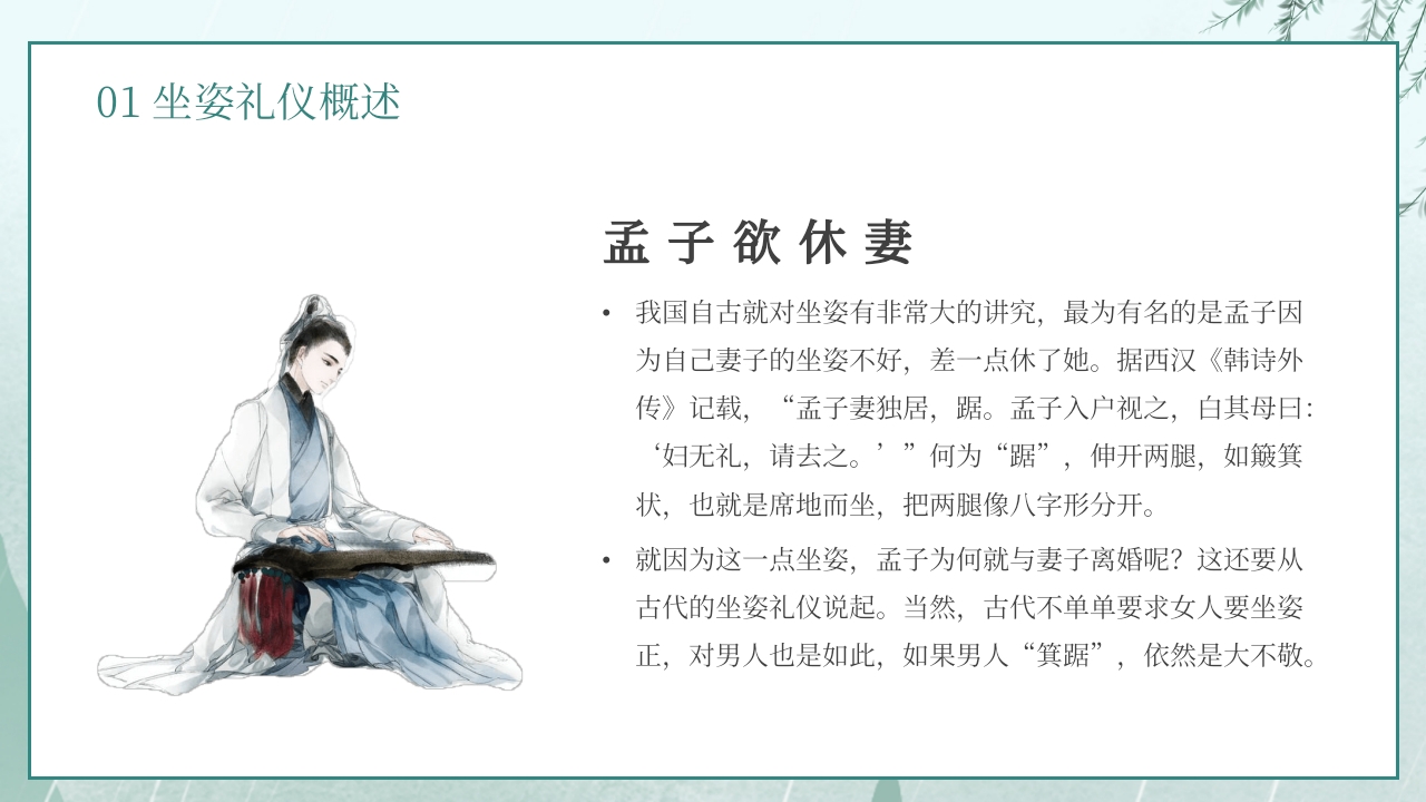 手绘古风小学生文明礼仪坐姿礼仪培训课件PPT课件4