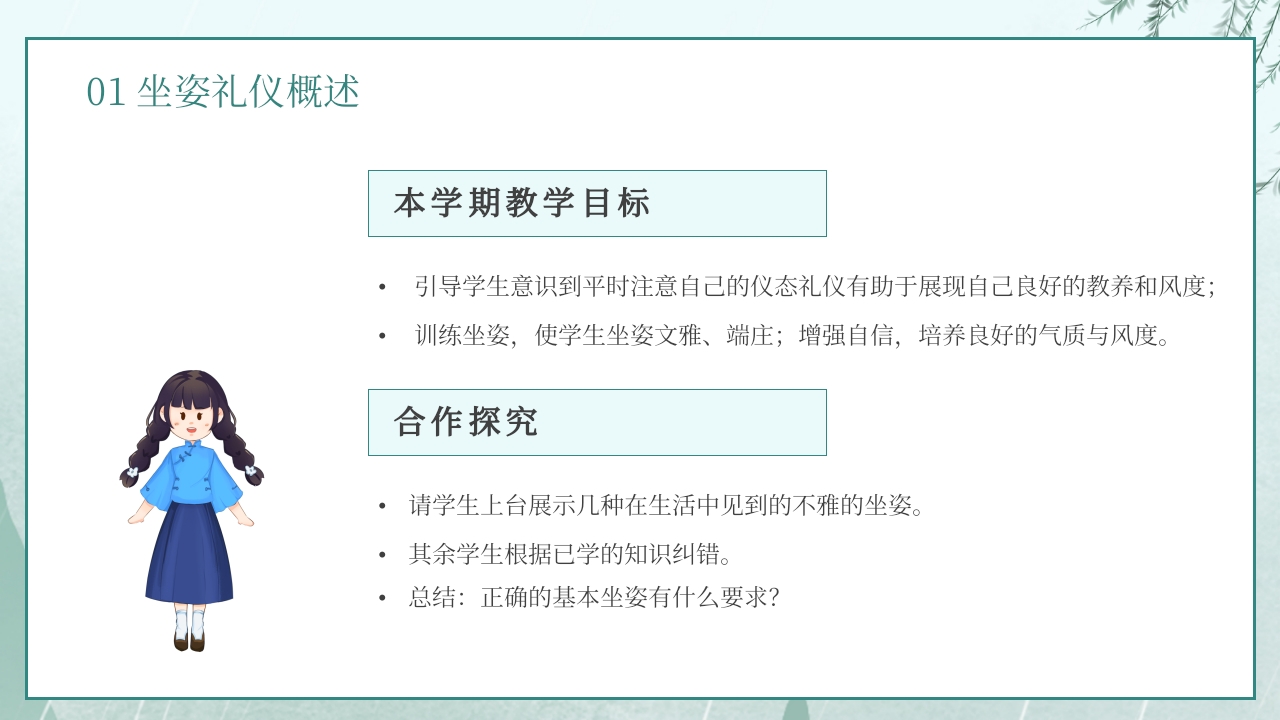 手绘古风小学生文明礼仪坐姿礼仪培训课件PPT课件5