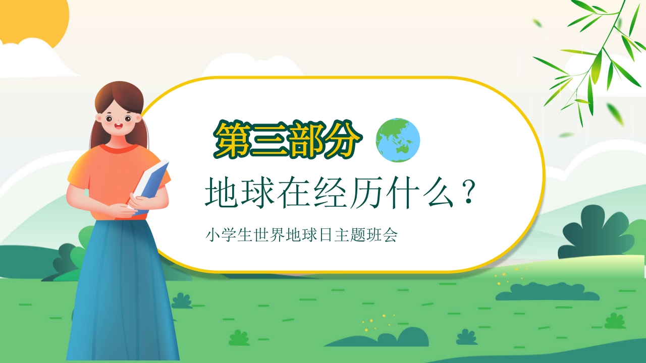 4月22日世界地球日PPT课件11