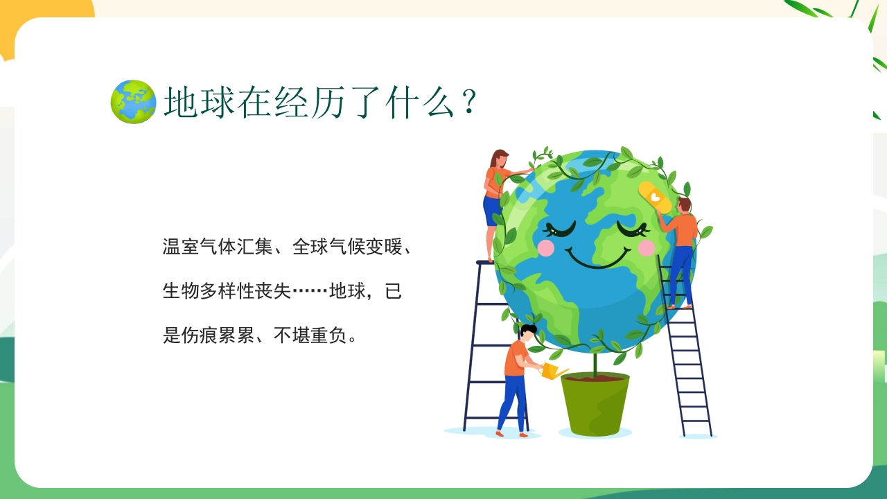 4月22日世界地球日PPT课件18