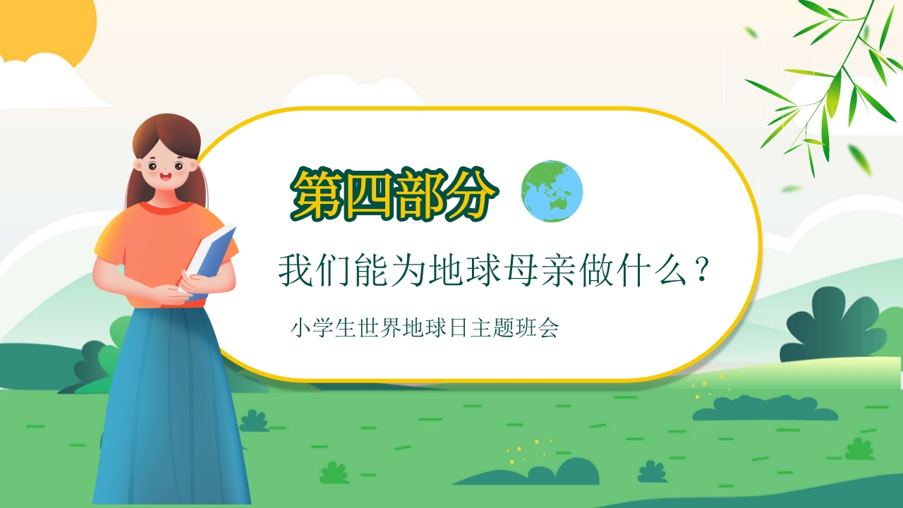 4月22日世界地球日PPT课件20