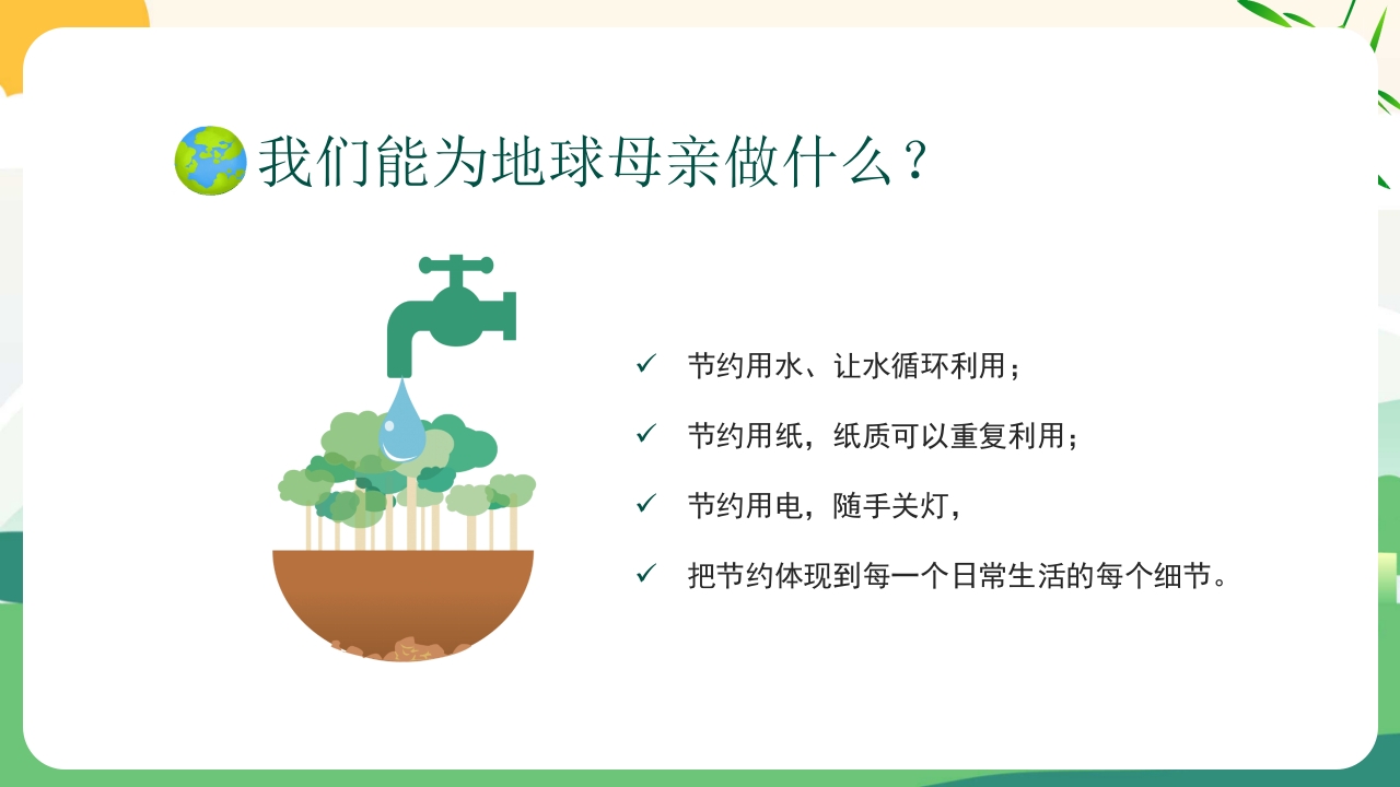 4月22日世界地球日PPT课件22