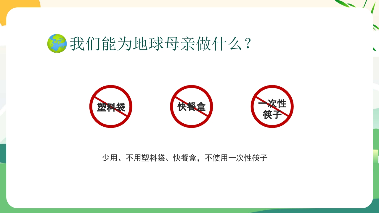 4月22日世界地球日PPT课件24