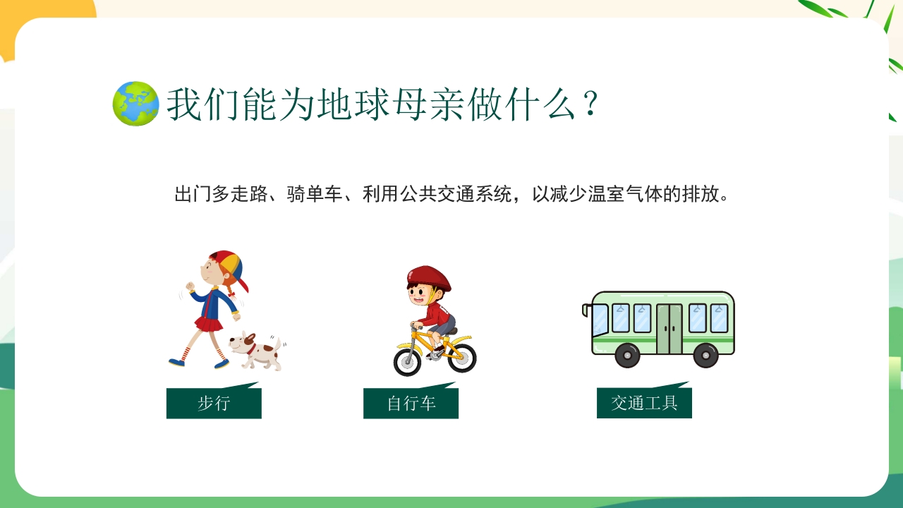 4月22日世界地球日PPT课件25