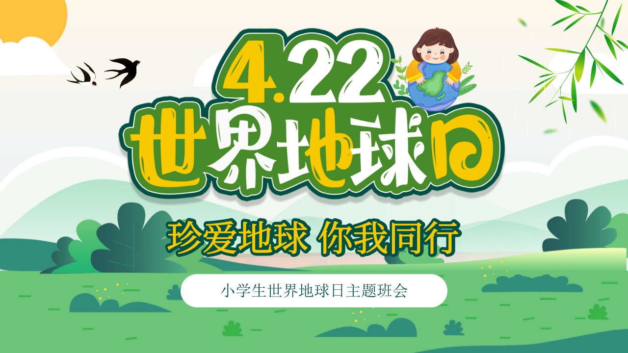 4月22日世界地球日PPT课件29